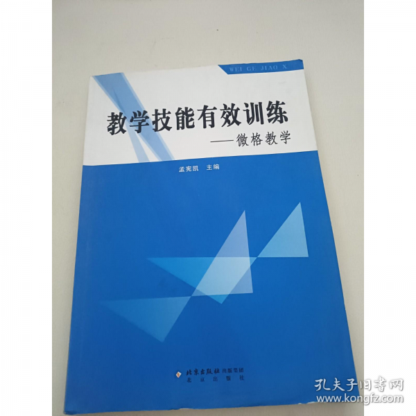 教学技能有效训练:微格教学