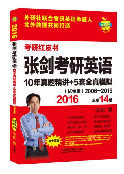 苹果英语考研红皮书：2016张剑考研英语10年真题精讲+5套全真模拟（试卷版 总第14版）