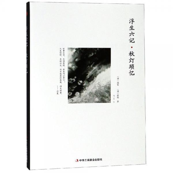 浮生六記.秋燈瑣憶 