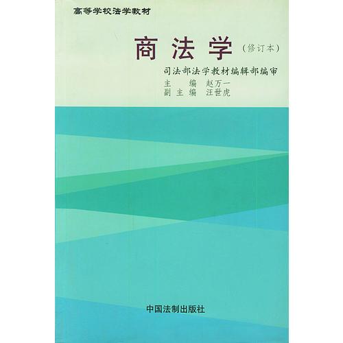 商法学（修订本）——高等学校法学教材