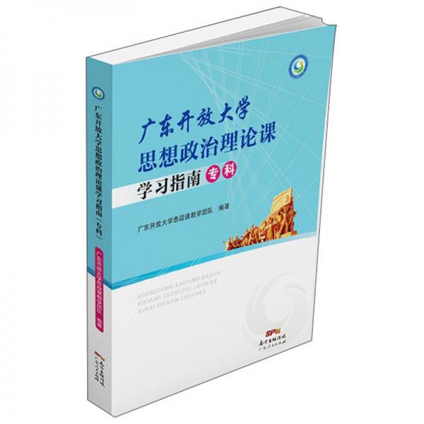 廣東開放大學(xué)思想政治理論課學(xué)習(xí)指南（專科）