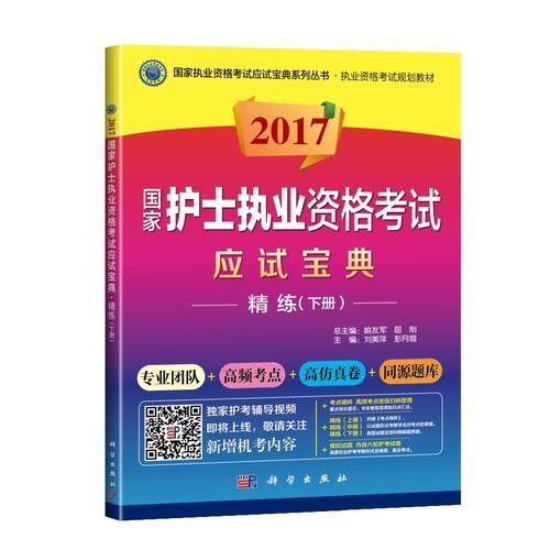 2017国家护士执业资格考试应试宝典。精练（下册）