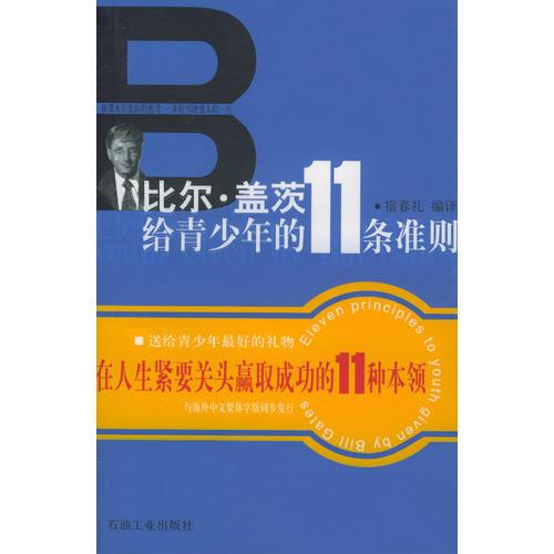 比尔·盖茨给青少年的11条准则