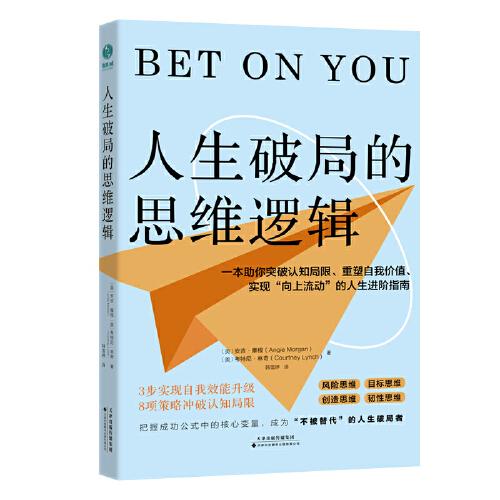 人生破局的思維邏輯：一本助你沖破精神空洞、重塑自我價值、實現(xiàn)“向上流動”的人生進階指南