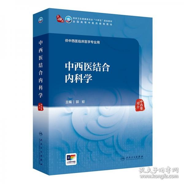 中西医结合内科学