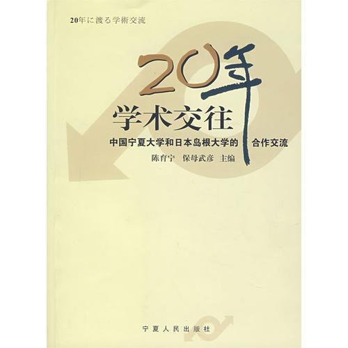 20年學(xué)術(shù)交往：中國寧夏大學(xué)和日本島根大學(xué)的合作交流