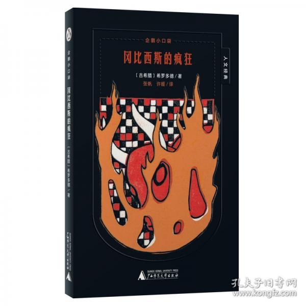 魔法象·企鹅小口袋·人文经典 冈比西斯的疯狂