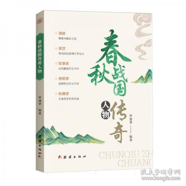 春秋戰(zhàn)國傳奇人物
