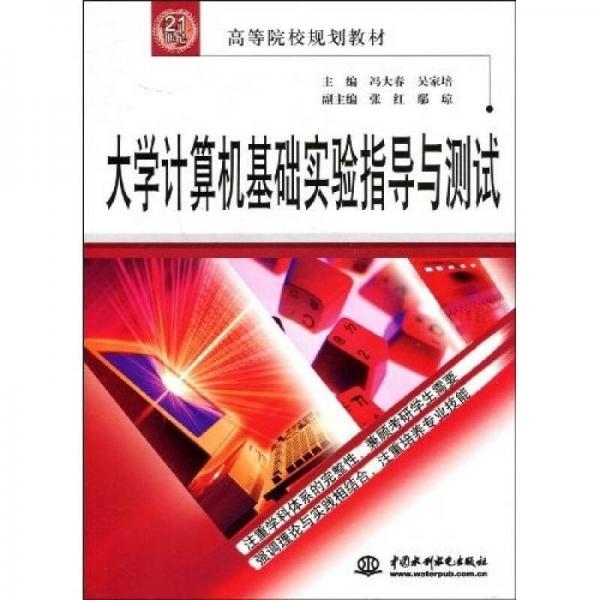 大學(xué)計算機基礎(chǔ)實驗指導(dǎo)與測試/21世紀(jì)高等院校規(guī)劃教材