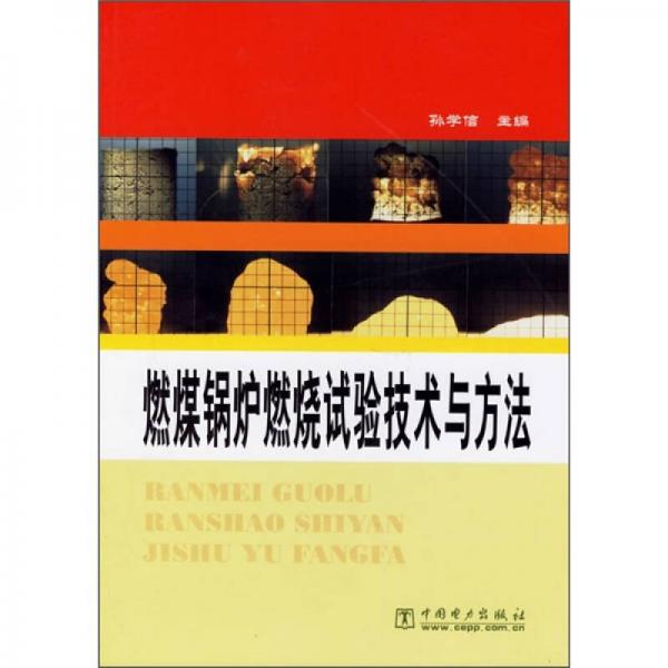 燃煤鍋爐燃燒試驗技術(shù)與方法