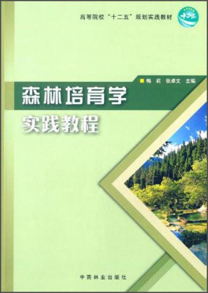 森林培育学实践教程/高等院校“十二五”规划实践教材