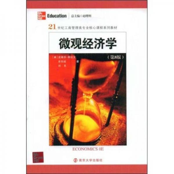 微觀經(jīng)濟(jì)學(xué)（第8版）