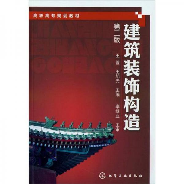 建筑装饰构造
