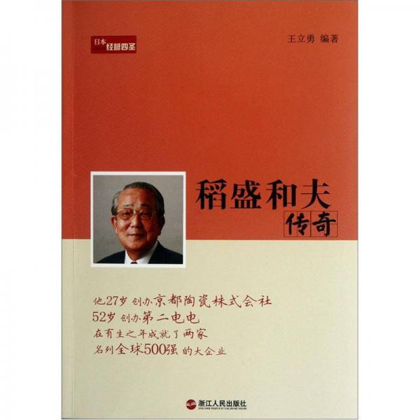 稻盛和夫傳奇