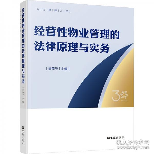 經(jīng)營(yíng)性物業(yè)管理的法律原理與實(shí)務(wù)