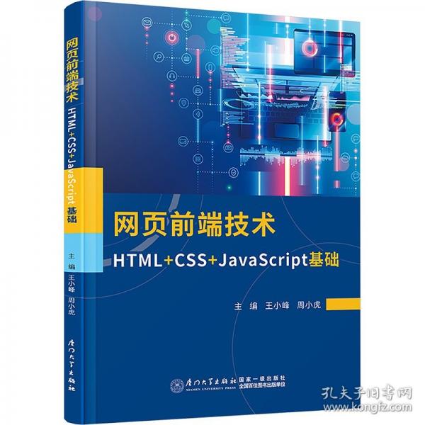 網(wǎng)頁前端技術(shù) HTML+CSS+JavaScript基礎(chǔ)
