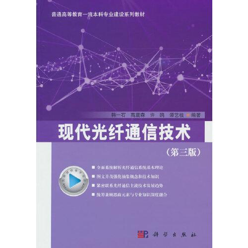 現(xiàn)代光纖通信技術(shù)
