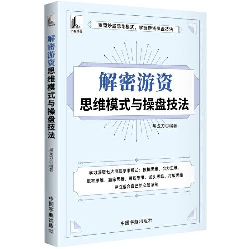 解密游资思维模式与操盘技法（重塑炒股思维模式，掌握游资操盘技法）