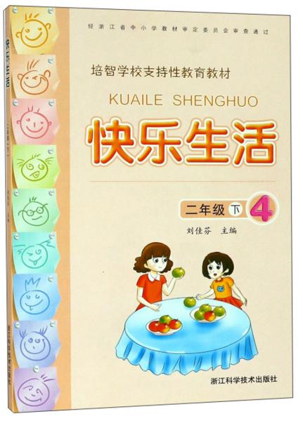 快樂生活（二年級下4）/培智學(xué)校支持性教育教材