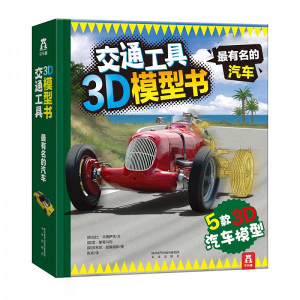 交通工具3D模型書：最有名的汽車