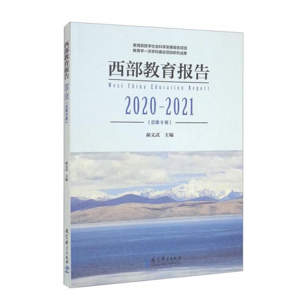 西部教育报告2020—2021（总第9卷）