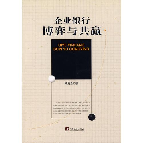 企業(yè)銀行博弈與共贏