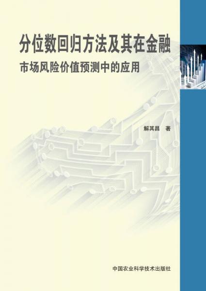 分位数回归方法及其在金融市场风险价值预测中的应用