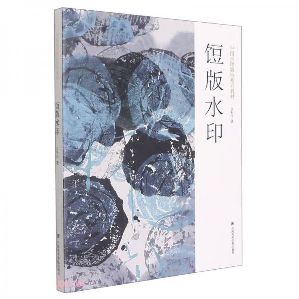 饾版水印中国水印版画系列教材