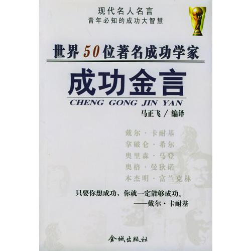 世界50位著名成功学家成功金言