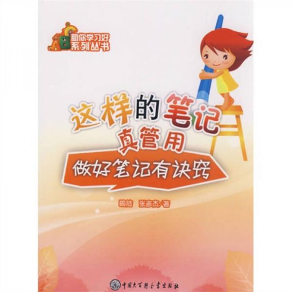 這樣的筆記真管用