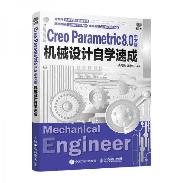 CreoParametric8.0中文版机械设计自学速成