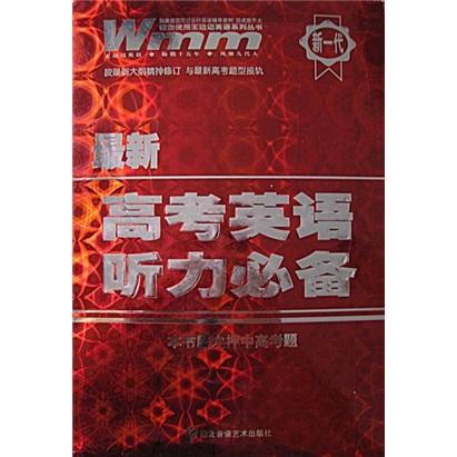 王邁邁英語(yǔ)系列叢書(shū)：最新高考英語(yǔ)聽(tīng)力必備
