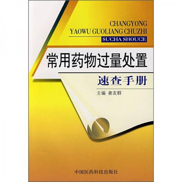 常用藥物過量處置速查手冊(cè)