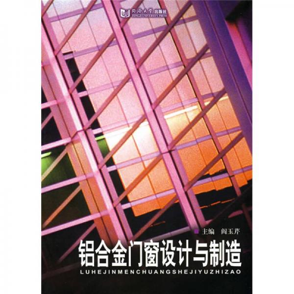 鋁合金門窗設(shè)計與制造