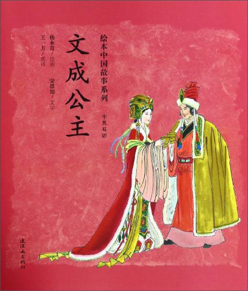 文成公主（中英双语）/绘本中国故事系列