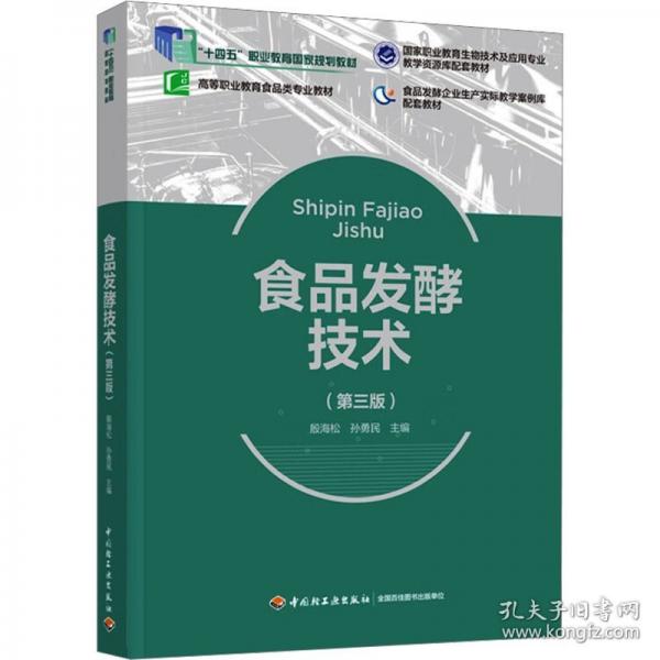 食品發(fā)酵技術(shù)（第三版）（）