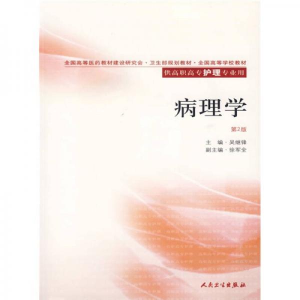 全国高等医药教材建设研究会卫生部规划教材全国高等学校教材：病理学（供高职高专护理专业用）