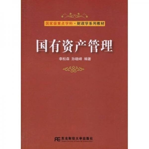 國家級重點學(xué)科·財政學(xué)系列教材：國有資產(chǎn)管理