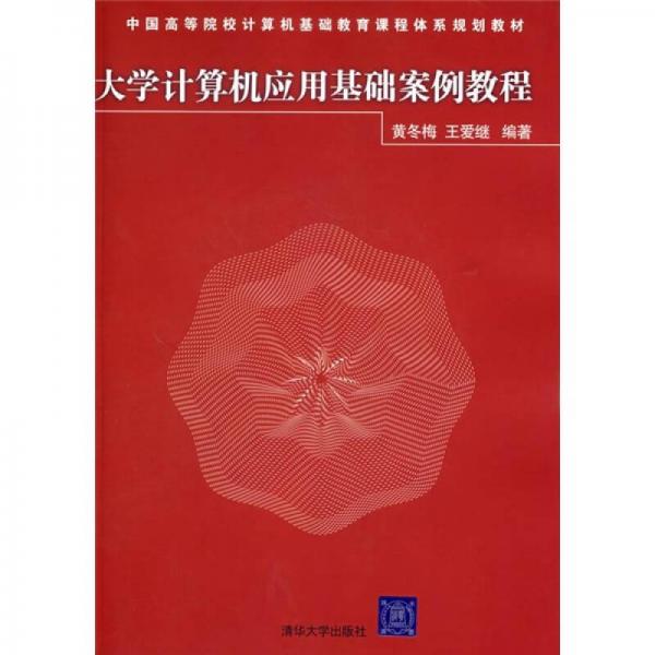 中国高等院校计算机基础教育课程体系规划教材：大学计算机应用基础案例教程