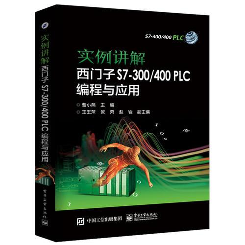 实例讲解 西门子S7-300/400 PLC编程与应用