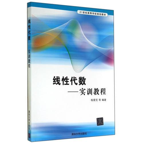 线性代数——实训教程（21世纪高等学校规划教材）