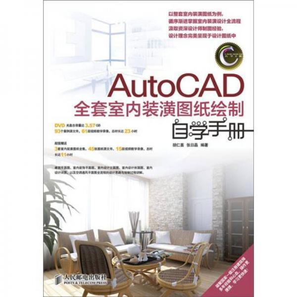 AutoCAD全套室内装潢图纸绘制自学手册