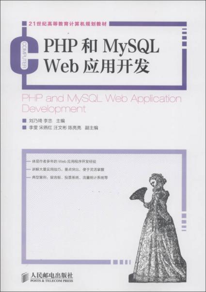 21世纪高等教育计算机规划教材：PHP和MySQL Web应用开发
