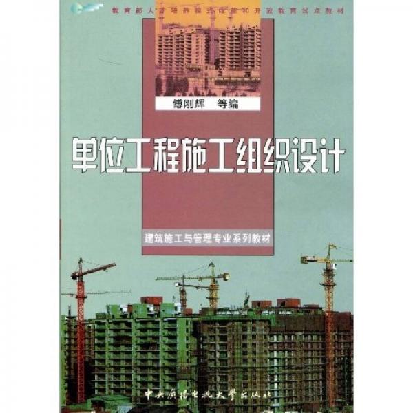 教育部人才培養(yǎng)模式改革和開放教育試點教材·建筑施工與管理專業(yè)系列教材：單位工程施工組織設(shè)計