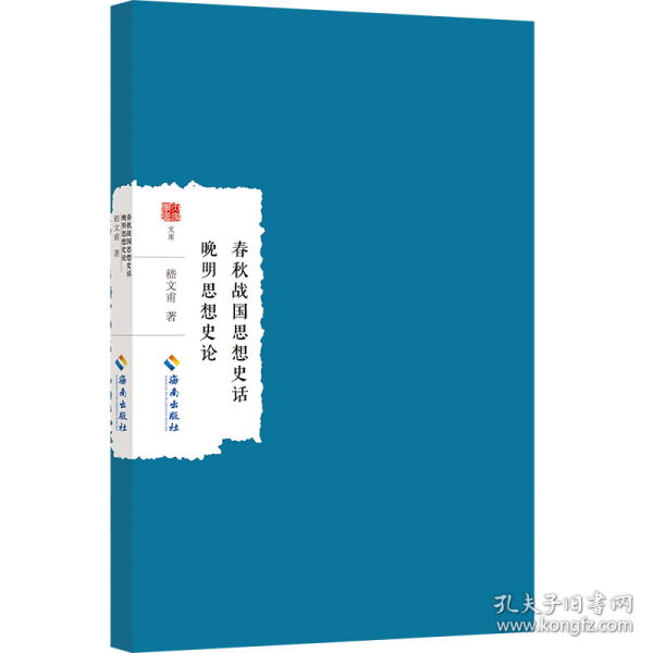 春秋戰(zhàn)國思想史話 晚明思想史論