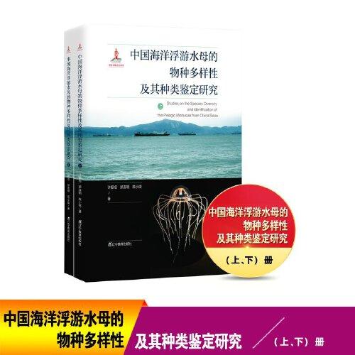 中国海洋浮游水母的物种多样性及其种类鉴定 研究（上、下册）