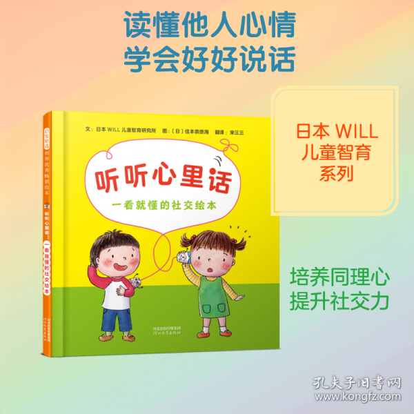 听听心里话：一看就懂的社交绘本--四种沟通方法，让孩子学会共情与沟通，切实提高社交力