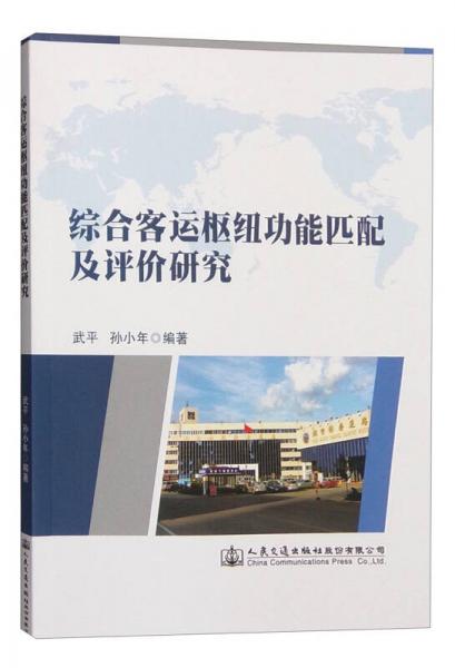 綜合客運(yùn)樞紐功能匹配及評(píng)價(jià)研究