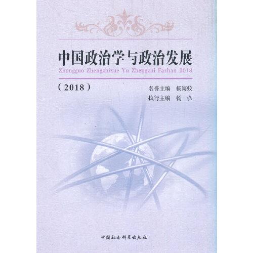 中国政治学与政治发展-（（2018））