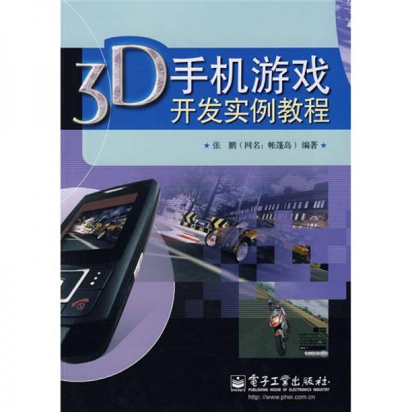 3D手机游戏开发实例教程